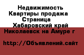 Недвижимость Квартиры продажа - Страница 2 . Хабаровский край,Николаевск-на-Амуре г.